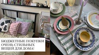 БЮДЖЕТНЫЕ и СТИЛЬНЫЕ ПОКУПКИ  для дома! Посуда, белье, декор / Liars, IKEA, Familia