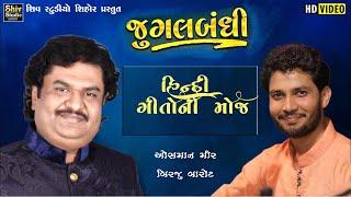 Osman Mir & Birju Barot | હિન્દી અને ગુજરાતી ગીતોની જુગલબંધી |  Superhit Hindi Song |