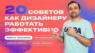 Как дизайнеру   фрилансеру работать эффективнее  Личный опыт