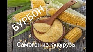 Бурбон на [КОДЗИ] Рецепт бурбона на кодзи Кукурузный самогон. Приготовление браги на бурбон