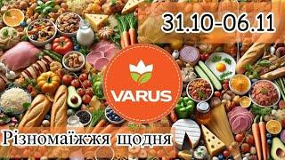 Огляд акційних товарів Варус до 06.11Знайшла дешеві курячі яйця!Не пропустіть 