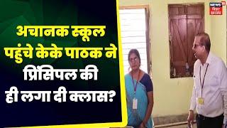 KK Pathak News: Did KK Pathak join the school principal? | IAS KK Pathak | Bihar School