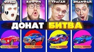 МЫ В ШОКЕ! 200.000 РУБЛЕЙ НА КОНУ! БИТВА ДОНАТА COFFI vs ANDYFY vs FRESH vs YRAGUN! (GTA 5 RP)