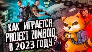 КАК ИГРАЕТСЯ PROJECT ZOMBOID В 2023 ГОДУ ? | ОБЗОР ПРОДЖЕКТ ЗОМБОИД