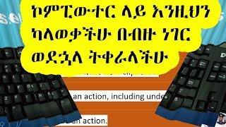 ኮምፒውተር ላይ እንዚህን ካላወቃችሁ በብዙ ነገር ወደኋላ ትቀራላችሁ | Computer in Amharic
