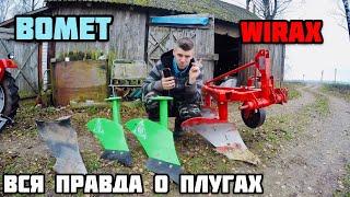 ВСЕ О ПЛУГАХ BOMET WIRAX