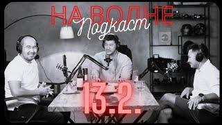 Культура компании и 7 сил Стартапа. Илияс Исатаев и Мерей Нурсултанов. На волне 13.2.