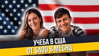 Как учиться в Америке от $400 в месяц?