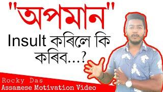 INSULT - Assamese Motivation by Rocky Das