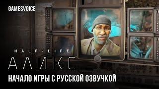 Half-Life: Alyx — Начало игры с русской озвучкой / GamesVoice
