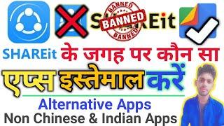 Shareit ke jagah par kun sa apps istemaal kare | Shareit Alternative App In India | Shareit Baneed