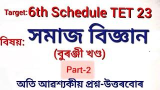 6th Schedule TET UP 2023 সমাজ বিজ্ঞান, বুৰঞ্জী খণ্ড, Part-2