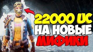 ВЫБИЛ НОВЫЕ МИФИЧЕСКИЕ СКИНЫ В PUBG MOBILE ! ЗАДОНАТИЛ 22000 UC ! OPENCASE PUBG MOBILE !