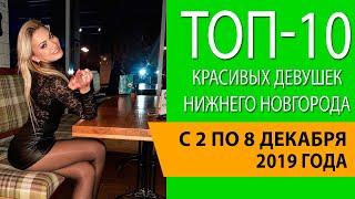 Топ-10 красивых девушек Нижнего Новгорода с 2 по 8 декабря 2019 года