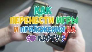 Как перенести игры и приложения на SD карту ?(без root)