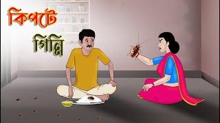 কিপটে গিন্নি | Bengali Moral Stories Cartoon | Bangla Golpo | Thakumar Jhuli | গল্প Animated