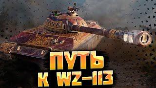 ПУТЬ К WZ-113 l #Wotblitz