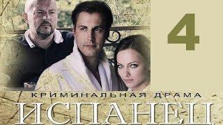 Испанец, 4 серия, русский сериал, Новинка!