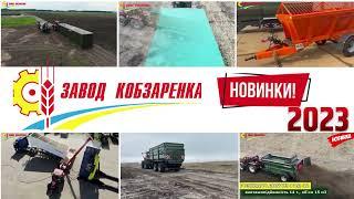 Новинки від Заводу Кобзаренка за 2023 рік - 7 одиниць техніки