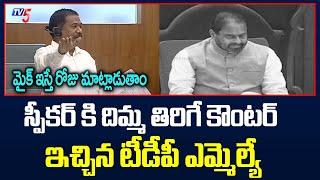 TDP MLA Dola Veeranjaneya Swamy Counter To Speaker Tammineni | TV5 News