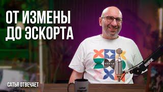 Подкаблучники | Безответственный мужчина | Измена | Эскорт | Сатья отвечает