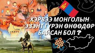 Хэрвээ Монголын Эзэнт ГҮРЭН Өнөөдөр Байсан Бол ?