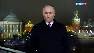 Новогоднее обращение президента РФ Владимира Путина 2020