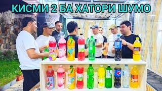 КИСМИ 2 ФАКАТ БХАНД КАЙФ КН БА ХОТИРИ ДАСТГИРИТОН МАРХАМАТ