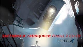 Заставка и 2 концовки PORTAL 2: CO-OP!