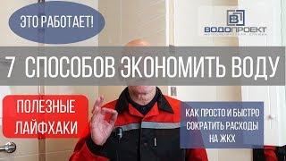 Как экономить на воде? 7 советов из практики сантехника. Установка счетчиков воды и многое другое