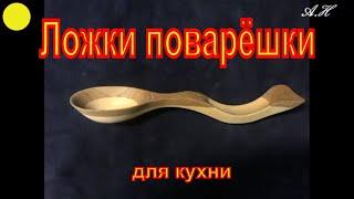 Эксклюзивные ложки поварёшки. Резьба из дерева для кухни и души.