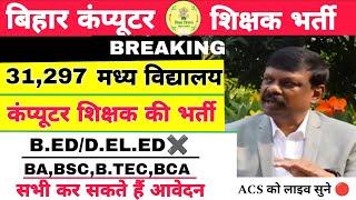 Bihar कंप्यूटर शिक्षक भर्ती 2025 || BA,BSC, BCA सभी के लिए ||  NO B.ED, D.EL ED ️ || ACS सर लाइव 