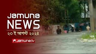 যমুনা নিউজ | Latest News Headlines and Bulletin | Jamuna News | 23 August 2024 | 8 AM | Jamuna TV