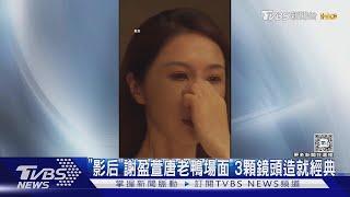 謝盈萱「唐老鴨」經典場面 本人親解:兩三顆鏡頭就拍完了｜TVBS新聞 @TVBSNEWS01