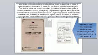 Что такое, кадастровый учет и регистрация права? Межевался ли земельный участок?