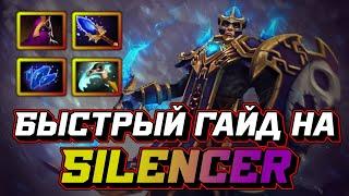 Гайд на Silencer | Dota 2 | 7.32d