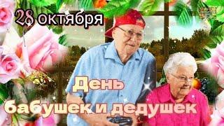 28 октября День Бабушек и Дедушек! С Днём Бабушек и Дедушек! Красивая Музыкальная Открытка !