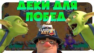  ТОП КОЛОДЫ 13 СЕЗОНА КЛЕШ РОЯЛЬ / ЛУЧШИЕ КОЛОДЫ В CLASH ROYALE