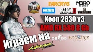 10 игр на Xeon 2630 v3 + RX 580 8Gb AMD Игровой, бюджетный ПК, Бюджетная сборка. Тестируем Зион.
