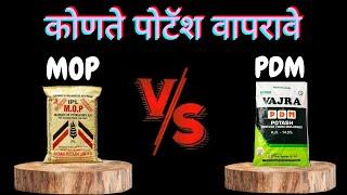 कोणता पोटॅश सर्वात चांगला आहे ll What is PDM and MOP Potash ?