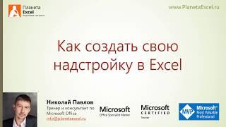 Как создать свою надстройку в Excel