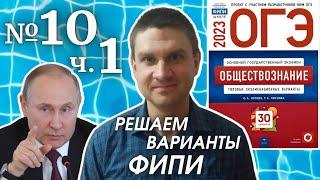 Разбор варианта 10 ЧАСТЬ 1 ОГЭ 2023 по обществознанию | Владимир Трегубенко