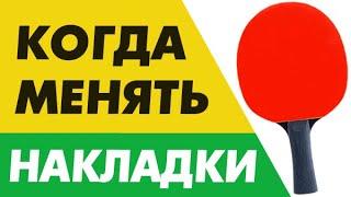 долговечность НАКЛАДОК: когда обновлять РЕЗИНУ, как часто менять накладки, влияние техники и уровня