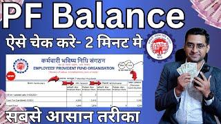 PF PENSION balance kaise check Karen How to check PF balance online | EPF balance kaise check Karen