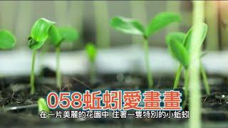 058蚯蚓愛畫畫｜兒童睡前故事 繁體中文故事