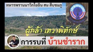 ยุทธภูมิบ้านชำราก "ทหารพรานนาวิกโยธิน สน สืบชมภู" โดย ศนิโรจน์ ธรรมยศ #สงคราม #ประวัติศาสตร์