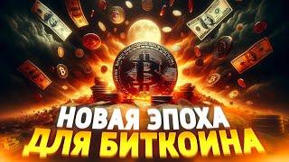 ВРЕМЯ ИЗМЕНЕНИЙ НАЧАЛОСЬ! Bitcoin ETF запущены! Как изменится цена Биткоина?