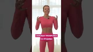 ️ Силовая тренировка из новой программы для #ягодиц от Кати Усмановой #фитнес #мотивация