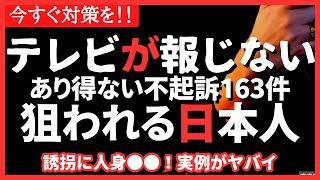 【警戒】何やっても無罪?!女性と子どもが狙われる。外国人犯罪が不起訴多数！#防犯 #防犯グッズ