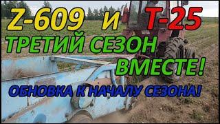 Т-25 и Z609 третий сезон! Подготовка! Новые ленты заднего транспортёра! Ну и в общем о копалке...